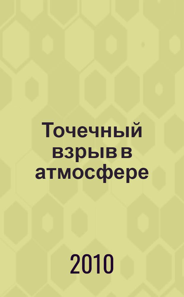 Точечный взрыв в атмосфере : (как это было...)