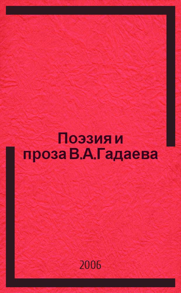 Поэзия и проза В.А.Гадаева: художественные искания : автореферат диссертации на соискание ученой степени к. филол. н. : специальность 10.01.02 <литература народов стран РФ>