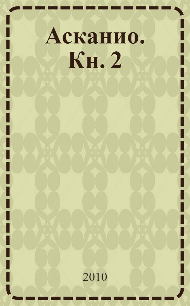 Асканио. [Кн. 2]