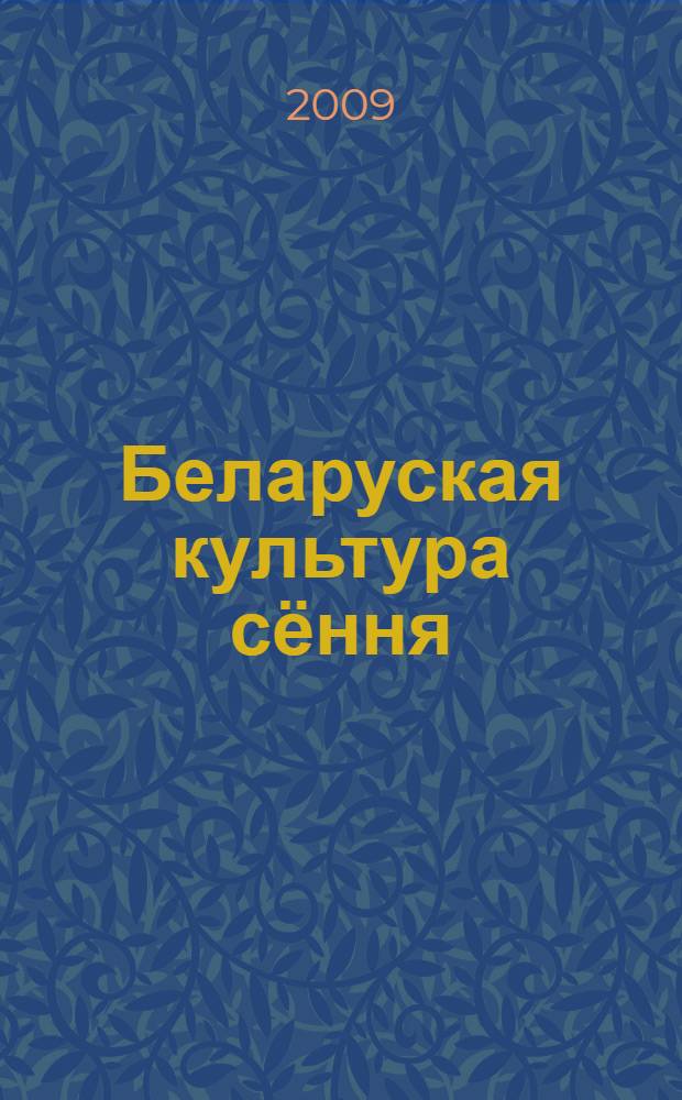 Беларуская культура сёння