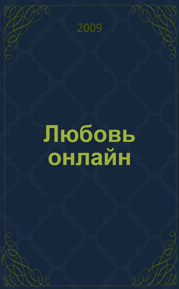 Любовь онлайн : manhua : в подлинном стиле