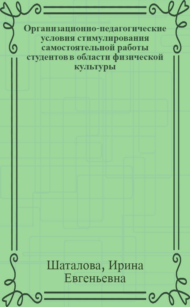 Организационно-педагогические условия стимулирования самостоятельной работы студентов в области физической культуры : автореферат диссертации на соискание ученой степени к. п. н. : специальность 13.00.08 <теория и методика проф. образован.>