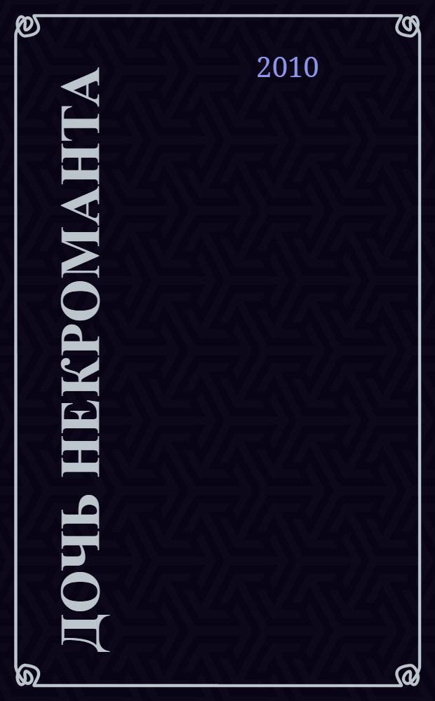 Дочь некроманта: роман; Вернуть посох: повесть / Ник Перумов; худож. Олег Корж