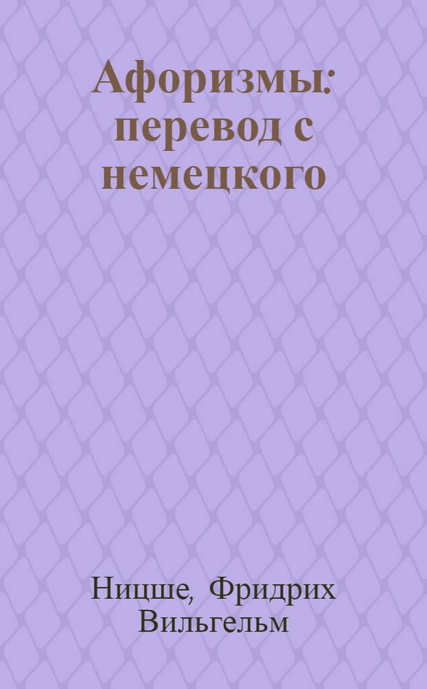 Афоризмы : перевод с немецкого
