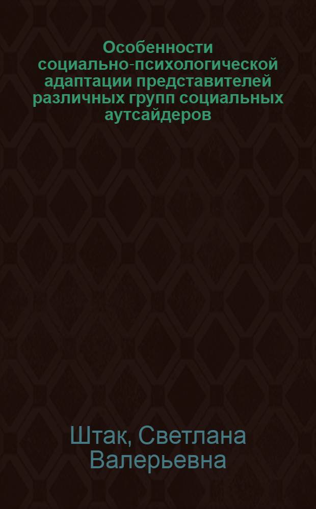 Особенности социально-психологической адаптации представителей различных групп социальных аутсайдеров : автореферат диссертации на соискание ученой степени к. психол. н. : специальность 19.00.05 <социальная психология>