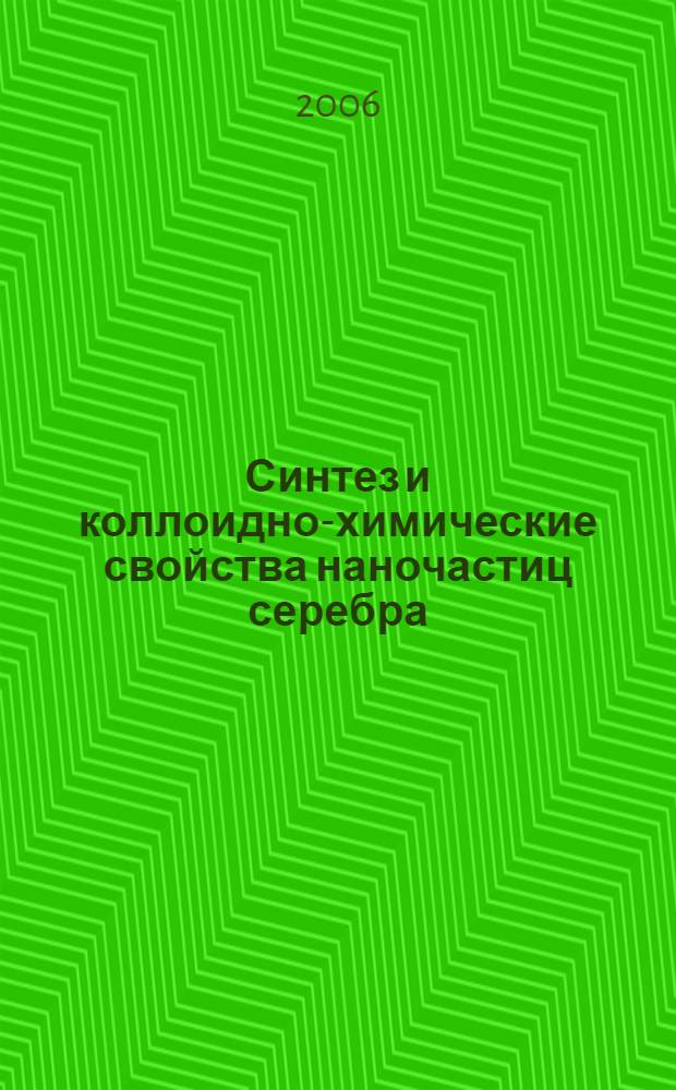 Синтез и коллоидно-химические свойства наночастиц серебра : автореферат диссертации на соискание ученой степени к. х. н. : специальность 02.00.11 <коллоидная химия>