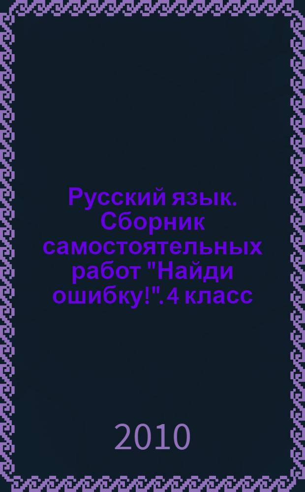 Русский язык. Сборник самостоятельных работ "Найди ошибку!". 4 класс
