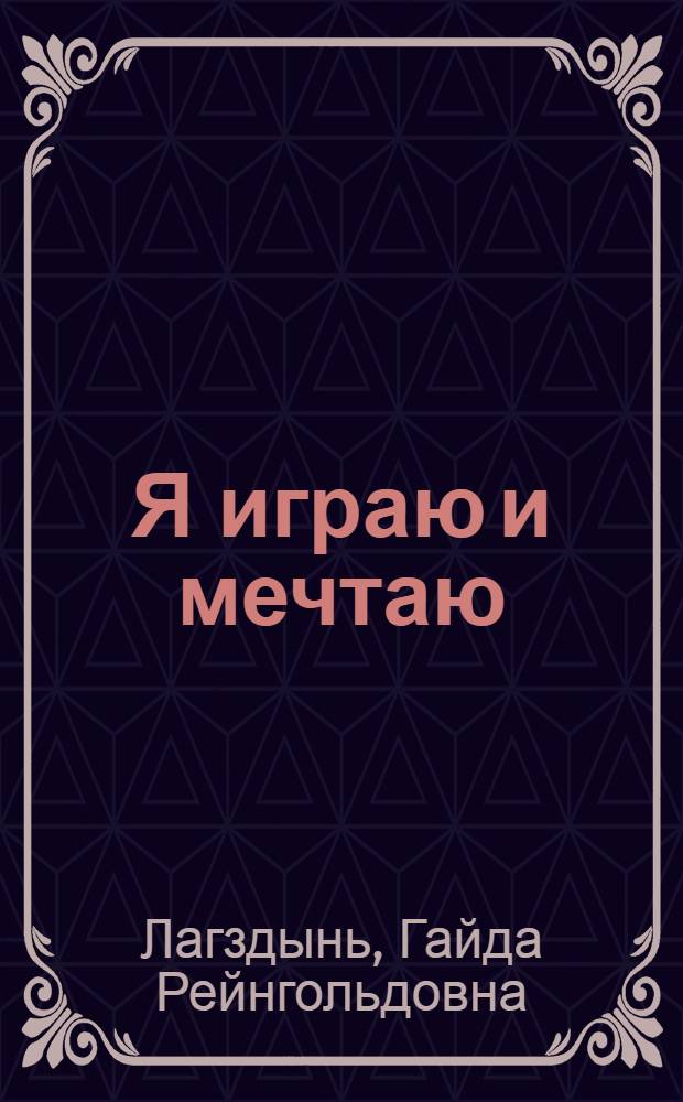 Я играю и мечтаю : учебное пособие : от 3-х лет