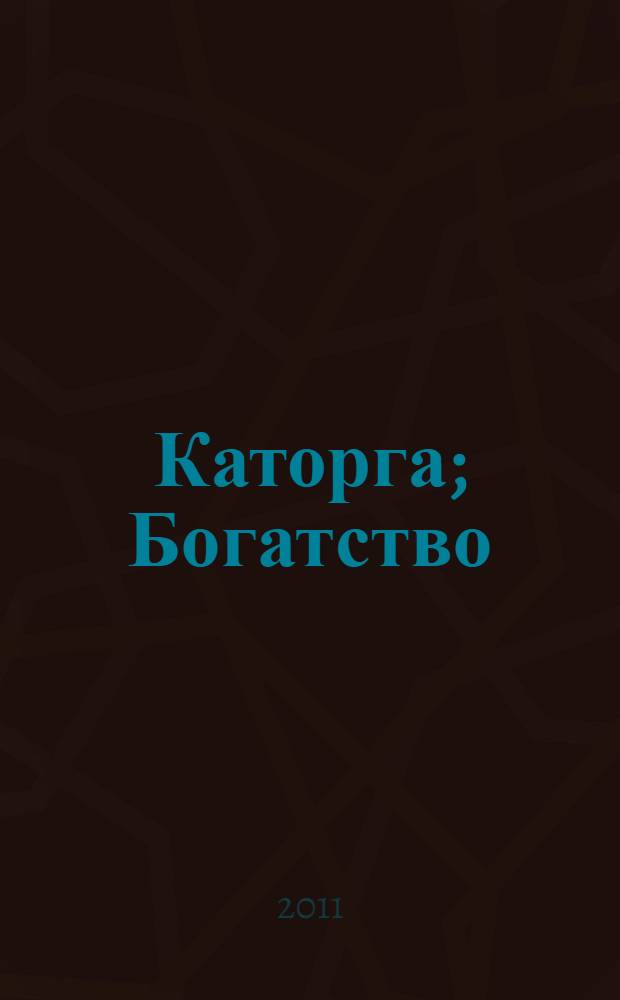 Каторга; Богатство: романы / Валентин Пикуль