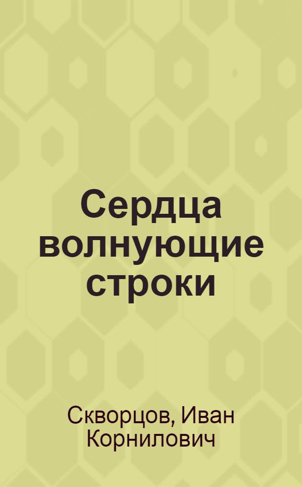 Сердца волнующие строки : сборник стихов