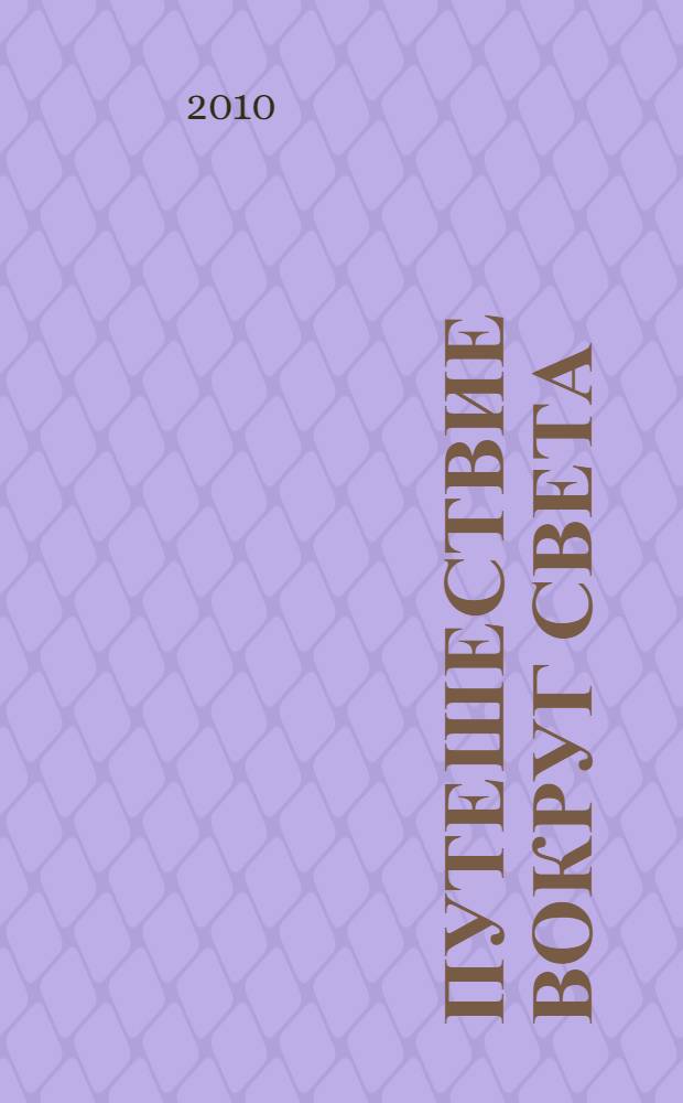 Путешествие вокруг света