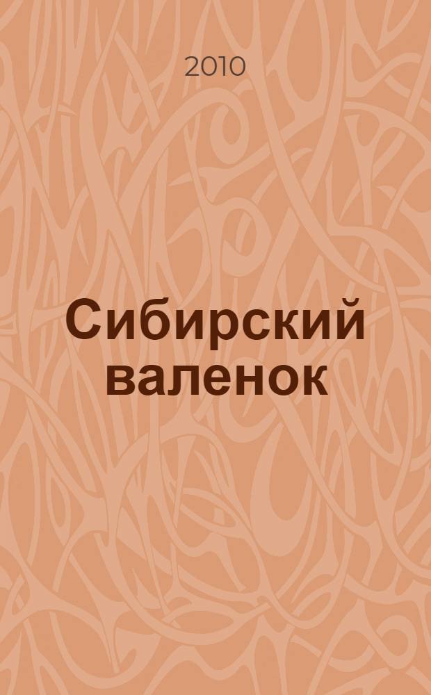 Сибирский валенок : рассказы