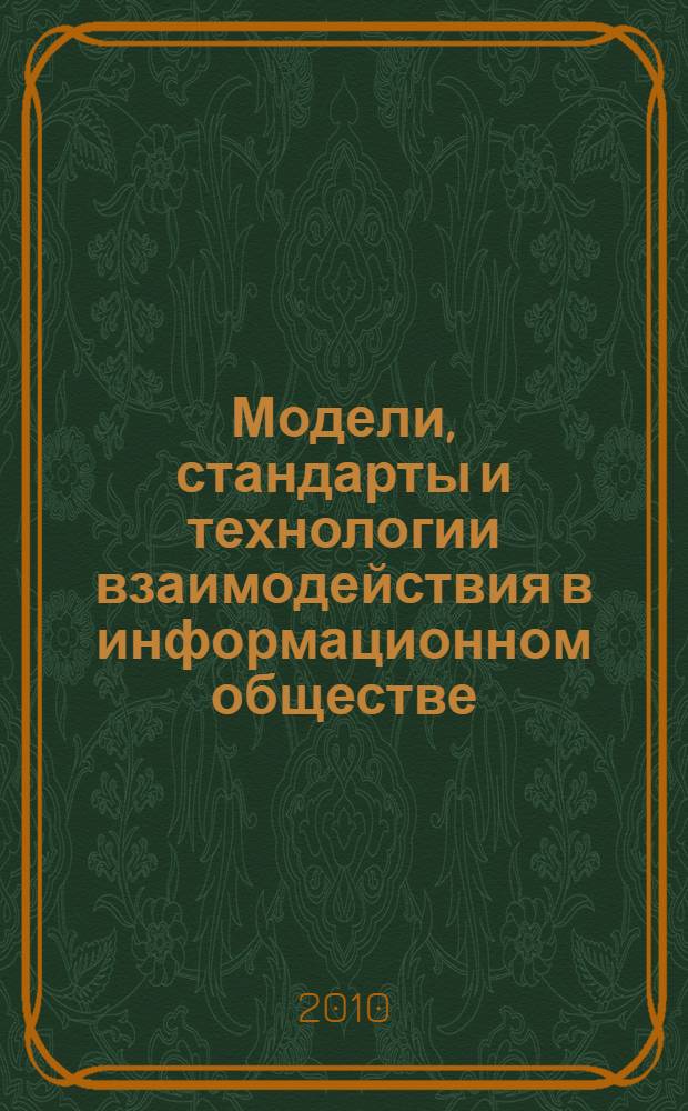 Модели, стандарты и технологии взаимодействия в информационном обществе : монография