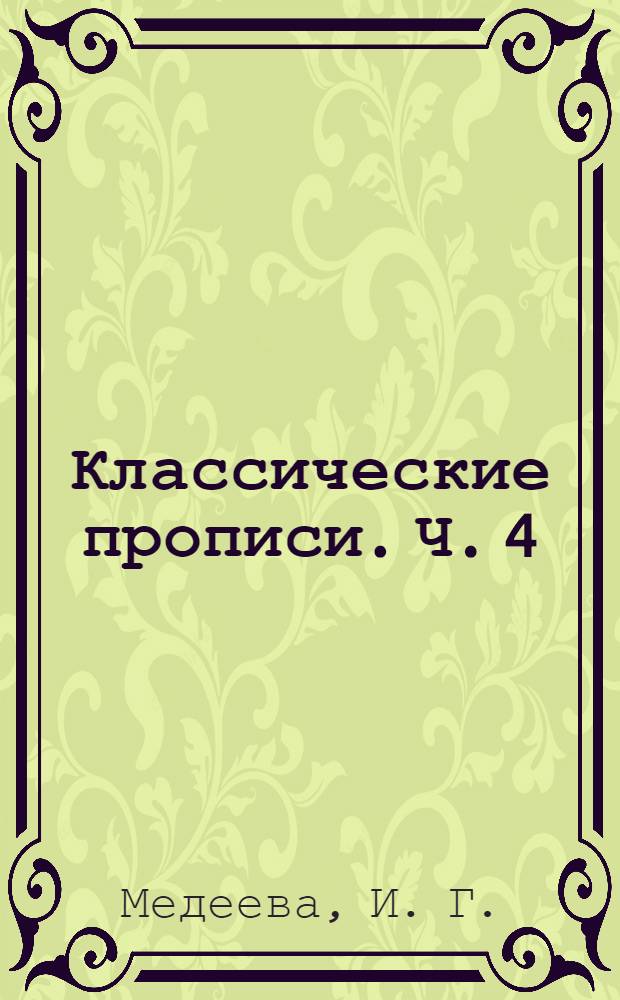 Классические прописи. Ч. 4