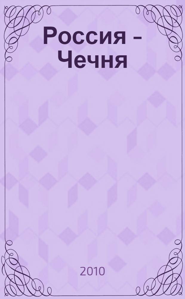 Россия - Чечня: цепь ошибок и преступлений, 1994-1996