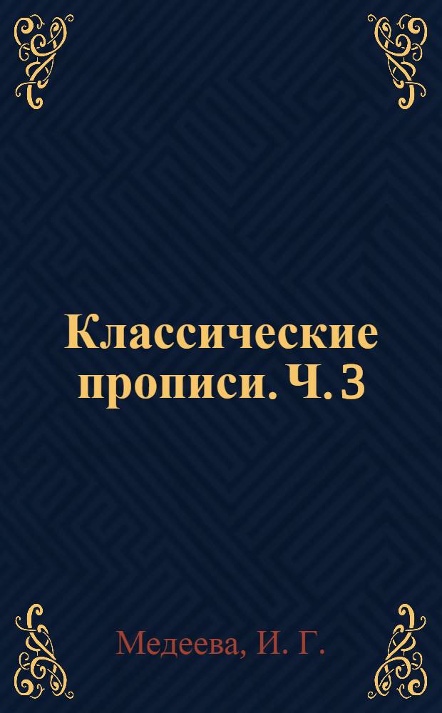 Классические прописи. Ч. 3