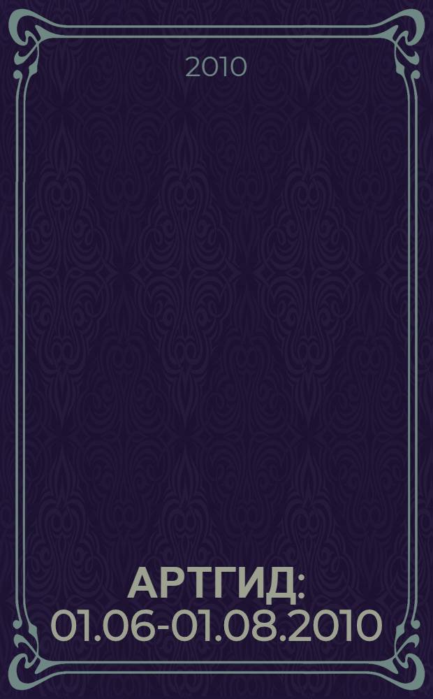 АРТГИД : 01.06-01.08.2010