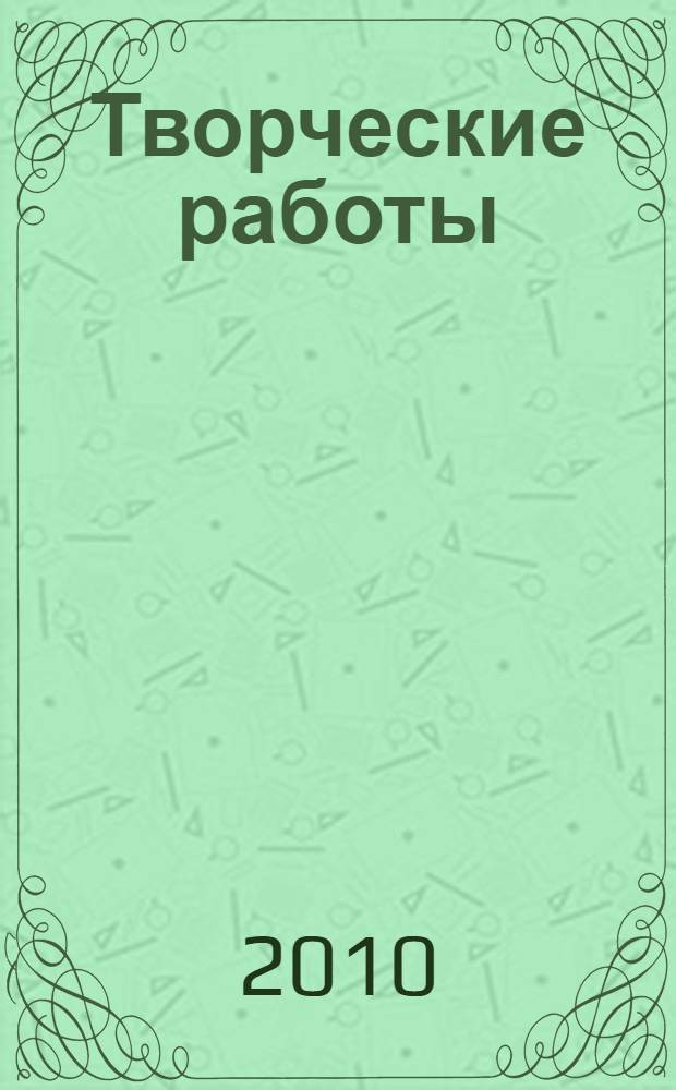 Творческие работы: русский язык 2 класс Издание второе