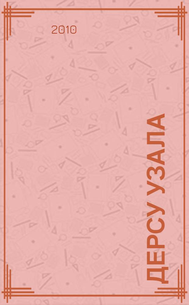 Дерсу Узала : повествование