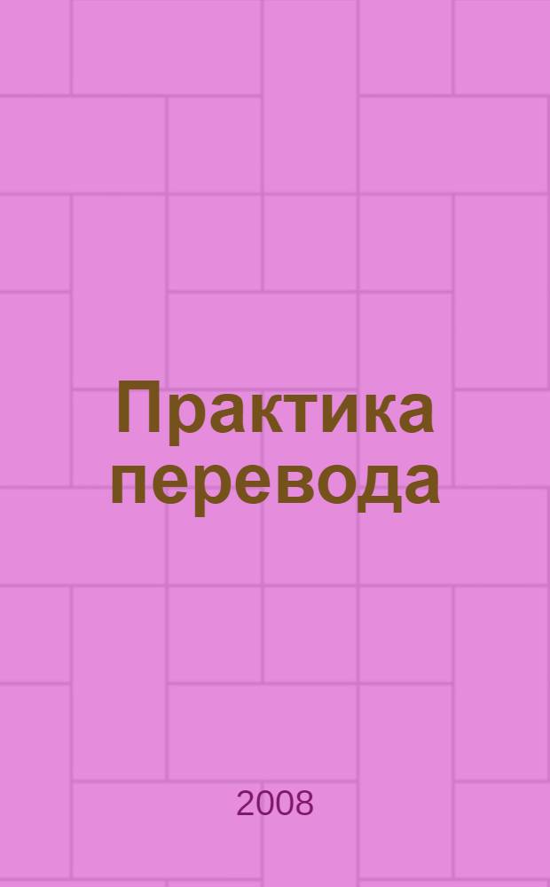 Практика перевода: Сб. текстов для аудиторной и самостоятельной работы Ч.2