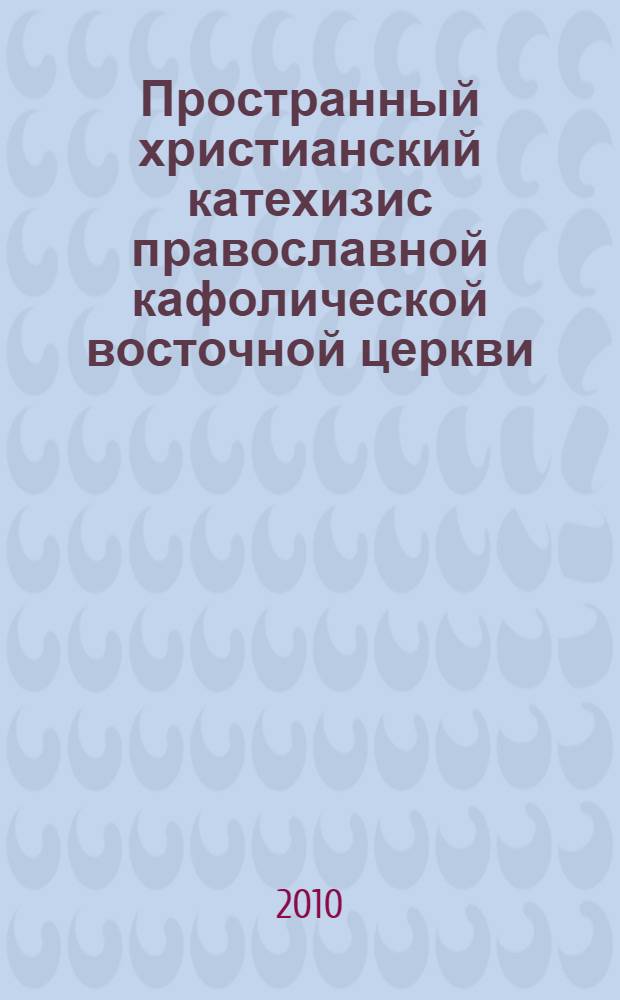 Пространный христианский катехизис православной кафолической восточной церкви