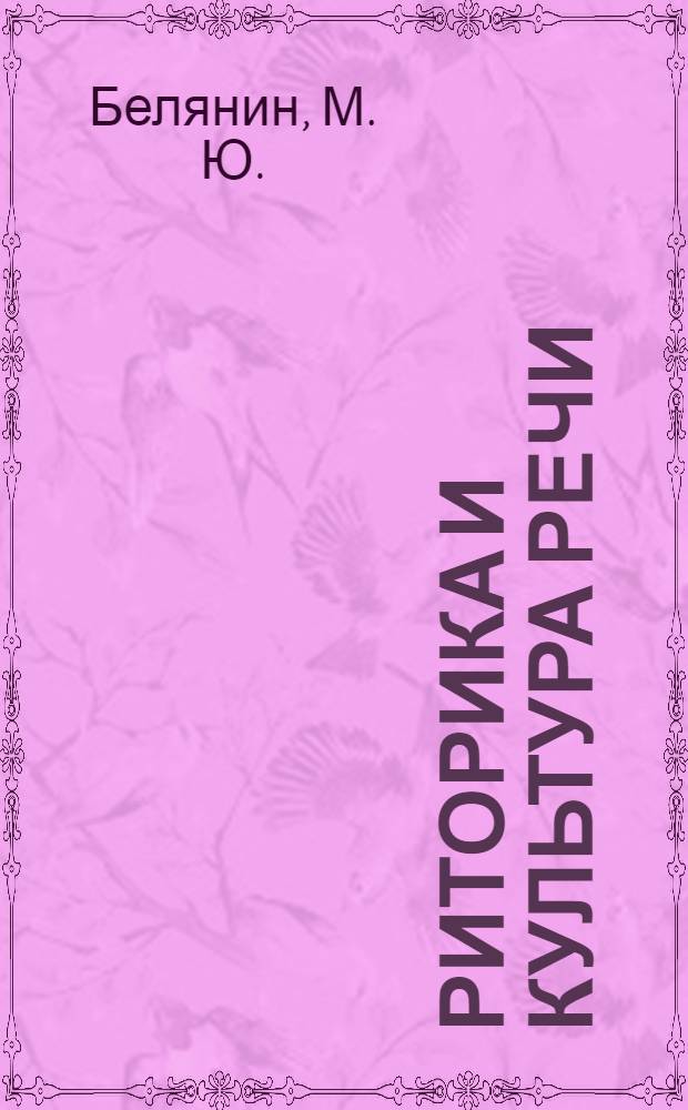Риторика и культура речи