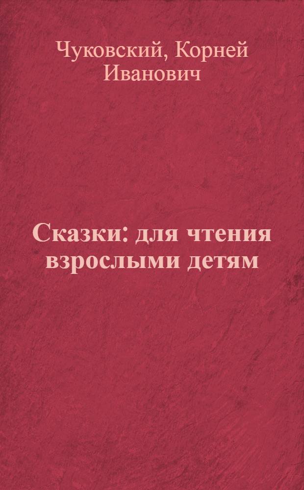 Сказки : для чтения взрослыми детям