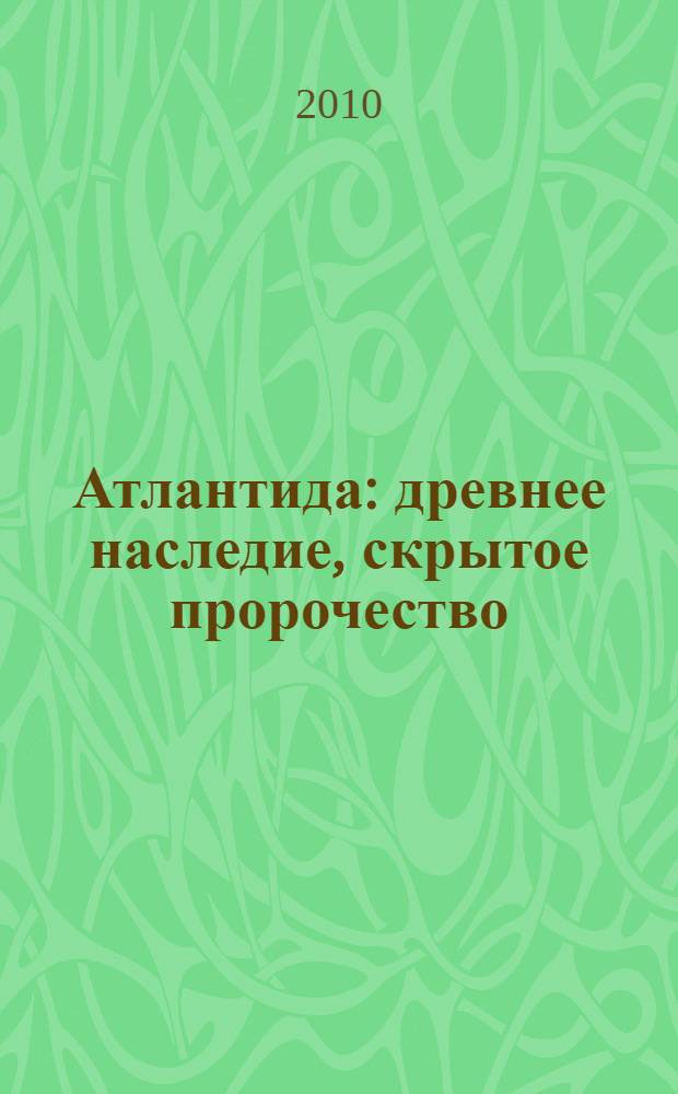 Атлантида : древнее наследие, скрытое пророчество