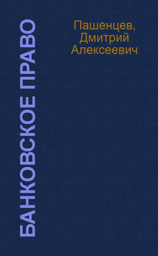 Банковское право : учебное пособие