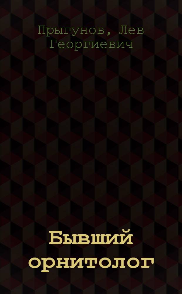 Бывший орнитолог : стихотворения