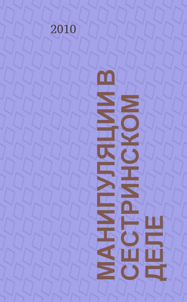 Манипуляции в сестринском деле : учебное пособие для студентов средних медицинских учебных заведений специальности 060109 "Сестринское дело", 060110 "Лабораторная диагностика"
