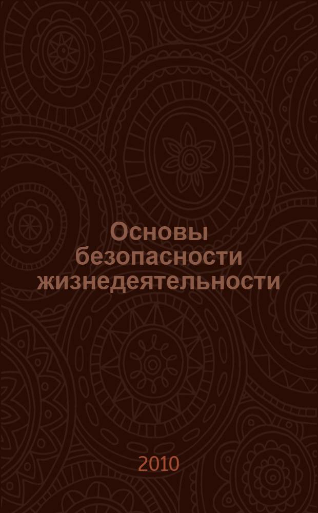 Основы безопасности жизнедеятельности : учебник : для использования в учебном процессе образовательных учреждений, реализующих образовательную программу среднего (полного) общего образования в пределах основных профессиональных образовательных программ НПО и СПО с учетом профиля профессионального образования
