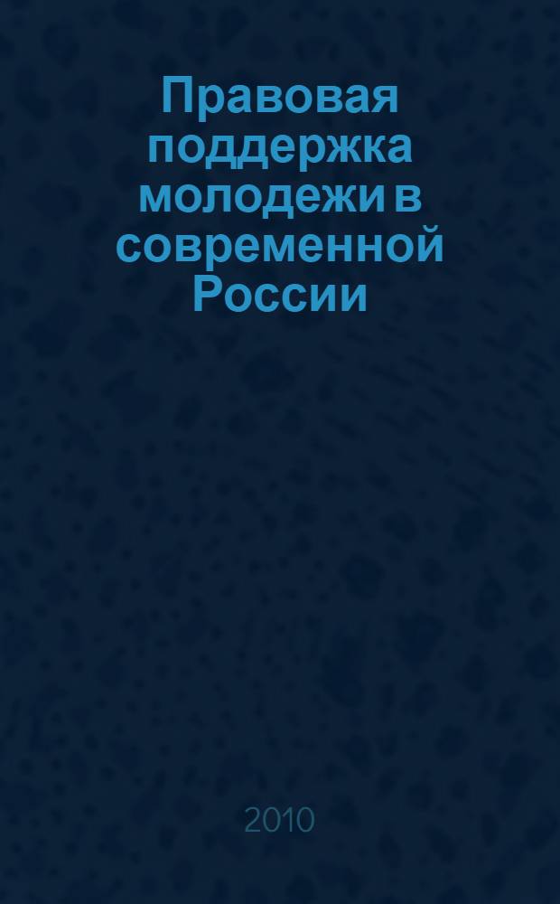 Правовая поддержка молодежи в современной России : материалы Всероссийской научной конфереции