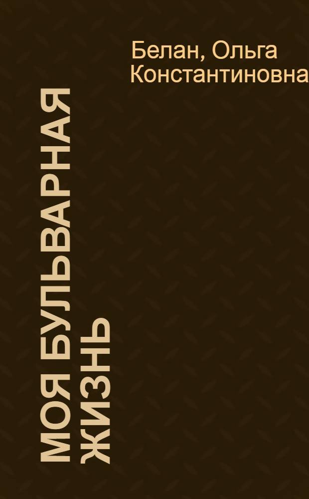 Моя бульварная жизнь : заметки экс-главного редактора газеты "Вич-инфо"