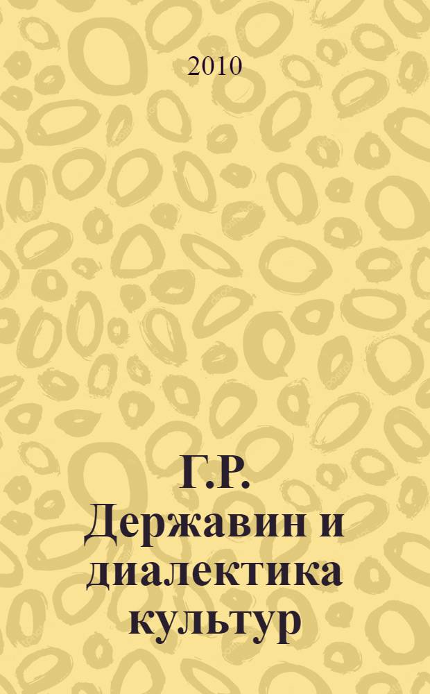Г.Р. Державин и диалектика культур : материалы Международной научной конференции (г. Лаишево, 13-15 июля 2010 г.)