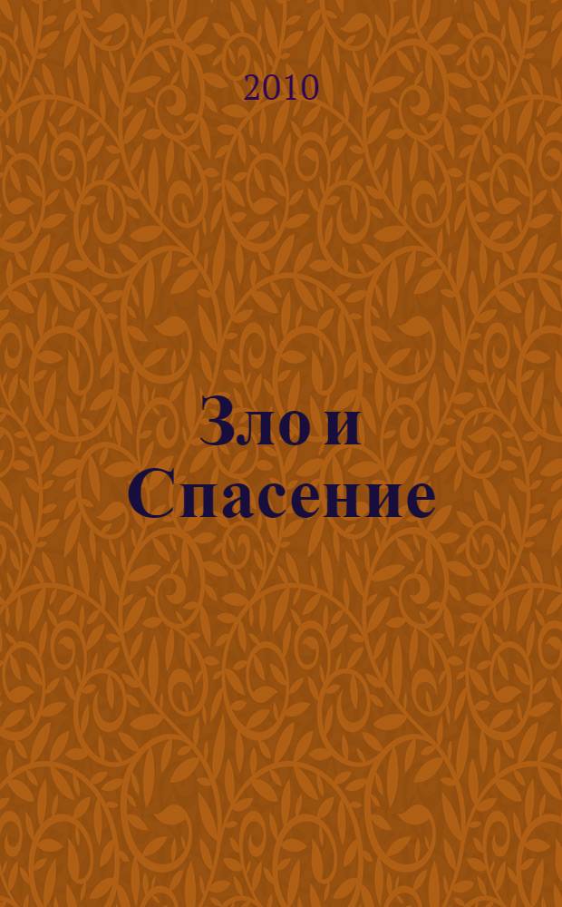 Зло и Спасение : о творящем духе Любви