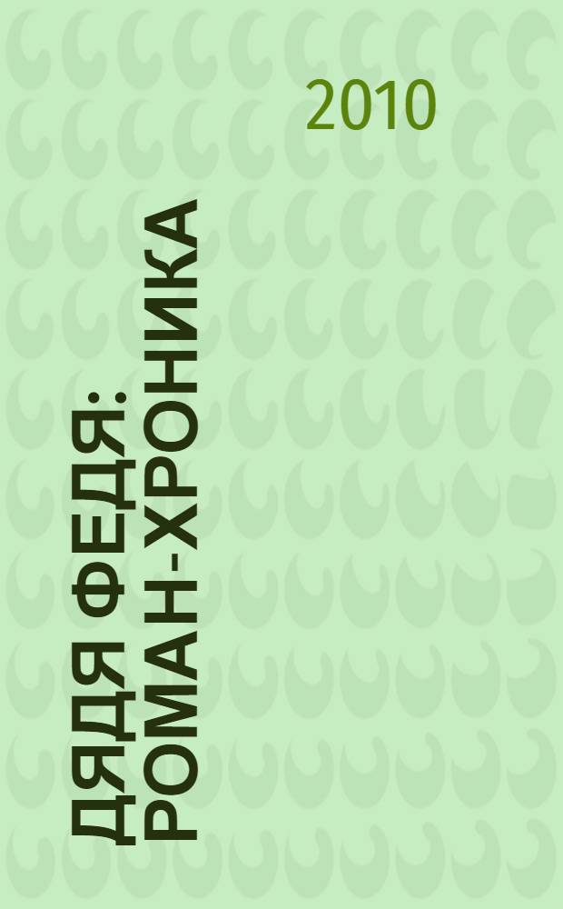 Дядя Федя : роман-хроника