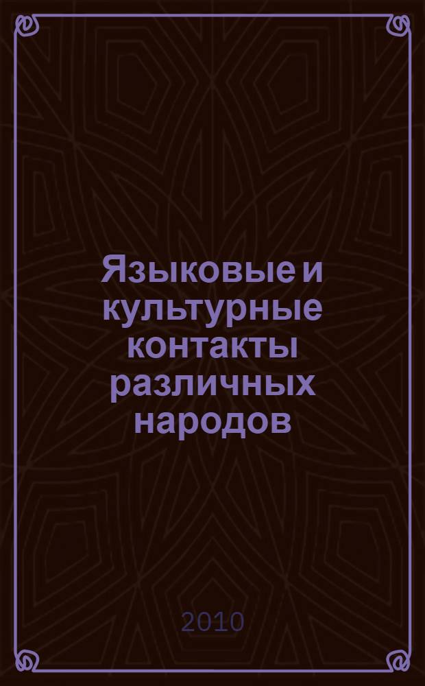 Языковые и культурные контакты различных народов : международная научно-методическая конференция, июнь 2010 г. : сборник статей