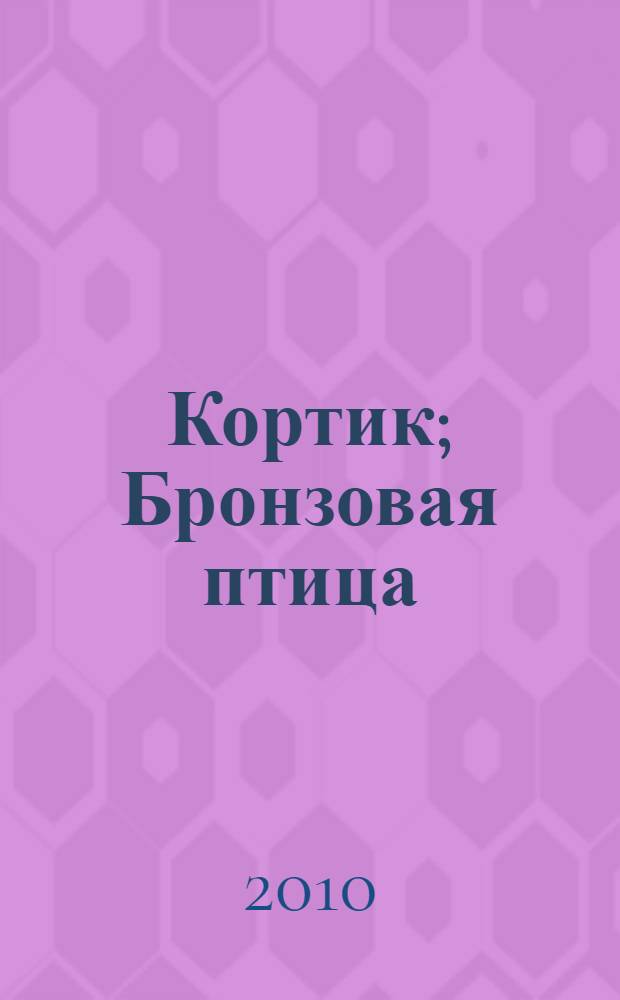 Кортик; Бронзовая птица; Выстрел: повести: для среднего школьного возраста / Анатолий Рыбаков; ил. Григория Мацыгина