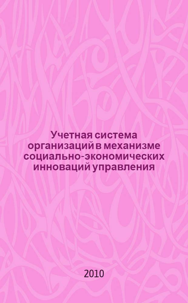 Учетная система организаций в механизме социально-экономических инноваций управления : международная научно-практическая конференция, (Орел, 26-28 апреля 2010 г.) : материалы и доклады