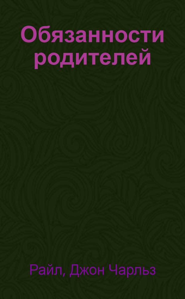 Обязанности родителей : перевод с английского
