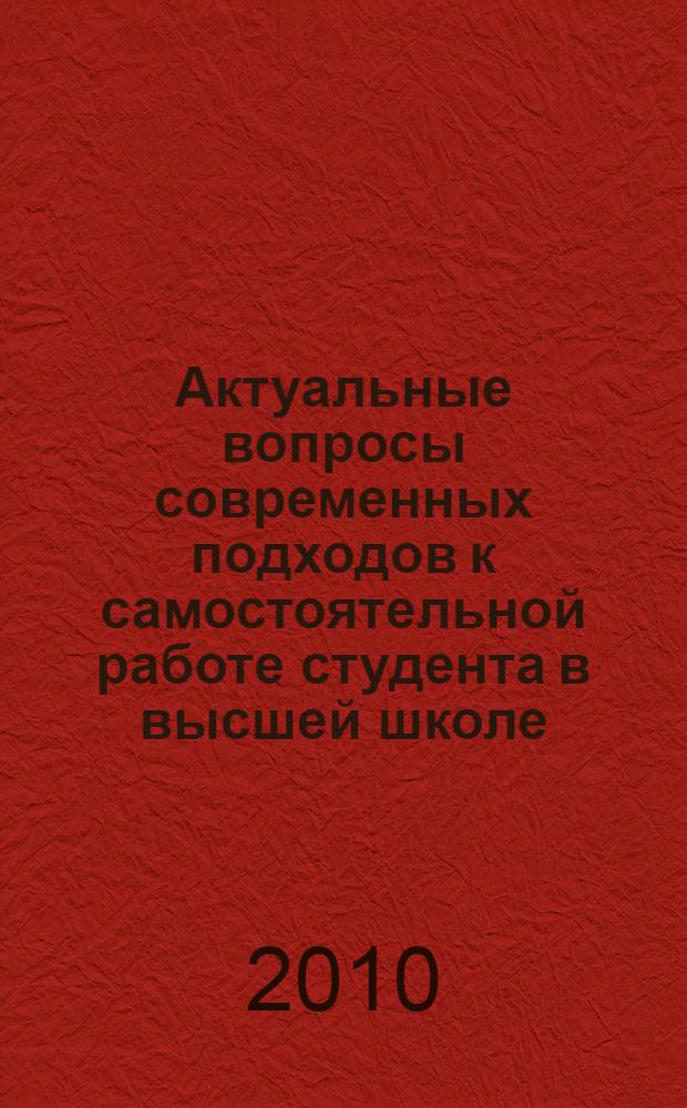 Актуальные вопросы современных подходов к самостоятельной работе студента в высшей школе. Т. 1