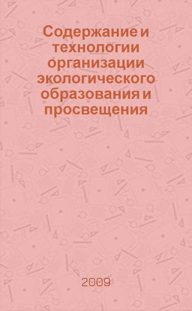 Содержание и технологии организации экологического образования и просвещения: учебно-методическое пособие