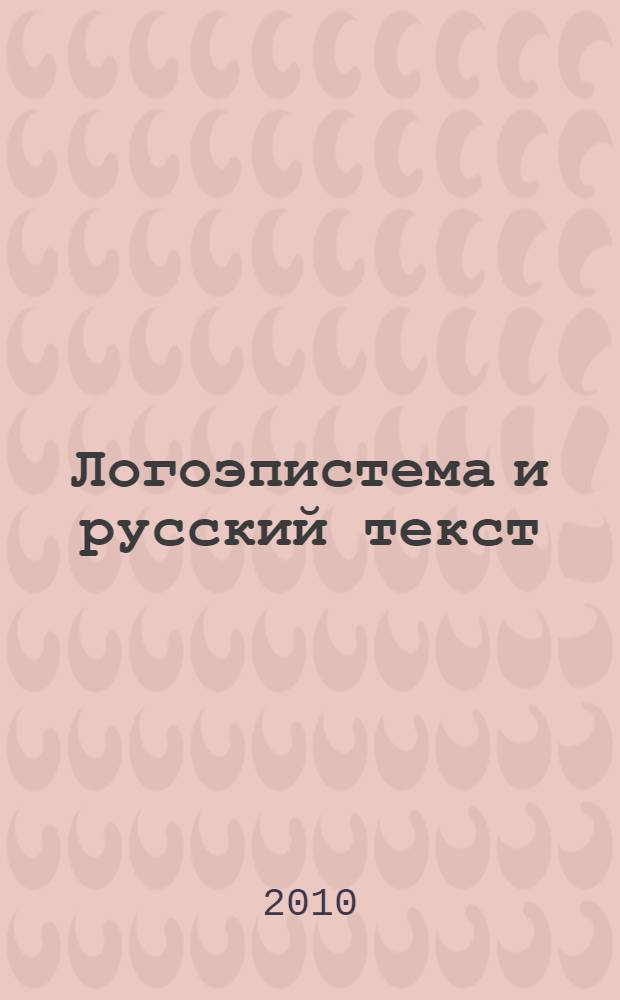 Логоэпистема и русский текст