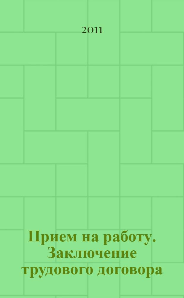 Прием на работу. Заключение трудового договора : учебно-практическое пособие