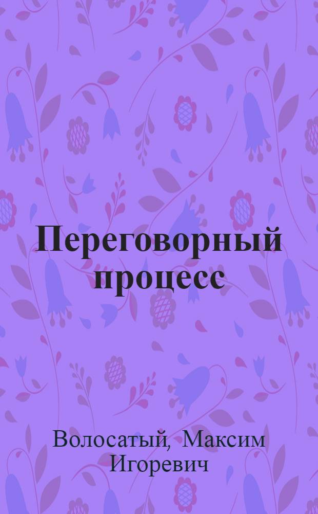 Переговорный процесс : фантастический роман
