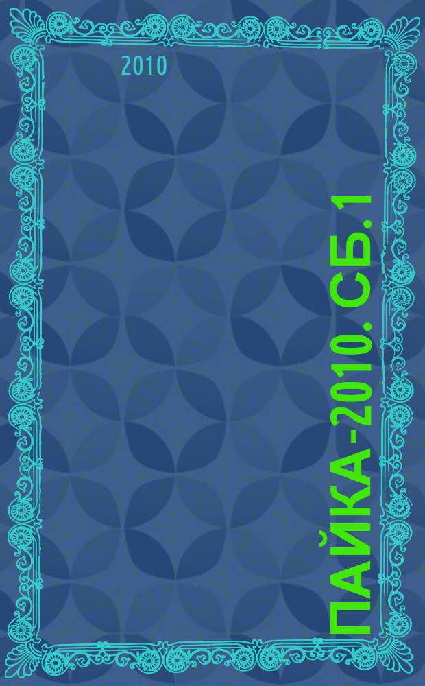 Пайка-2010. Сб. 1