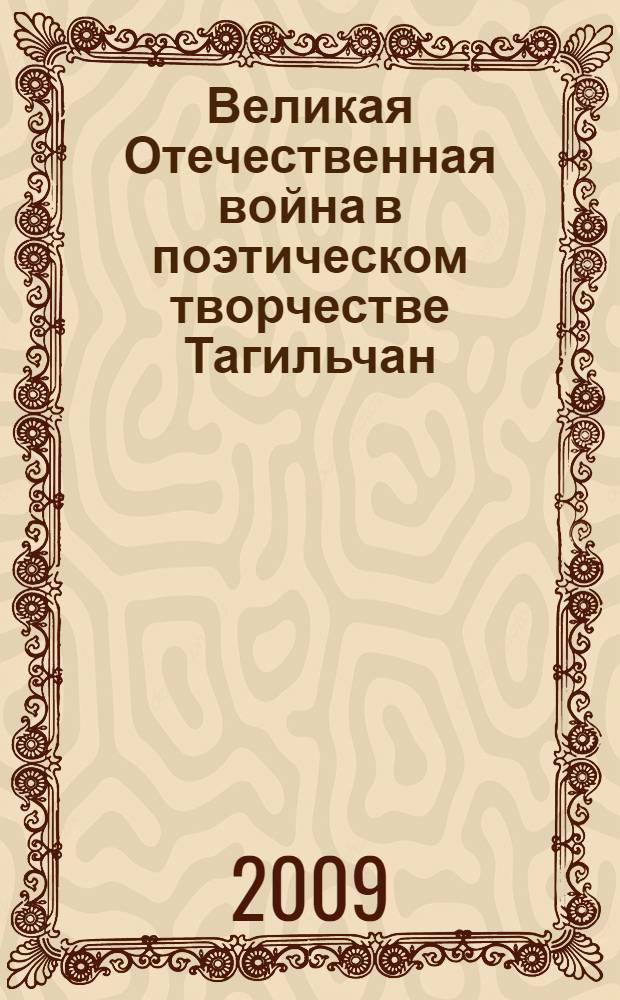 Великая Отечественная война в поэтическом творчестве Тагильчан : рекомендательный указатель литературы