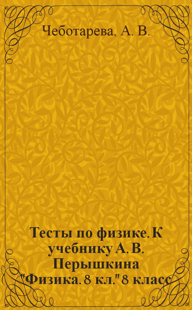 Тесты по физике. К учебнику А. В. Перышкина "Физика. 8 кл." 8 класс