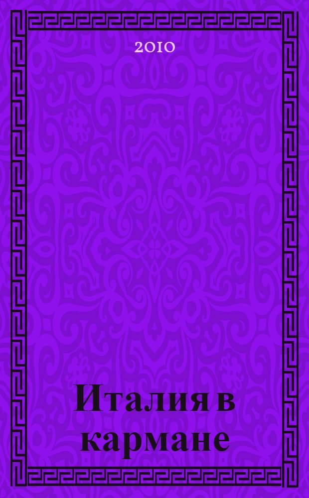 Италия в кармане : путеводитель с картами, схемами, мини-разговорником для туриста, бизнесмена, студента, автомобилиста и любого путешественника на все случаи жизни